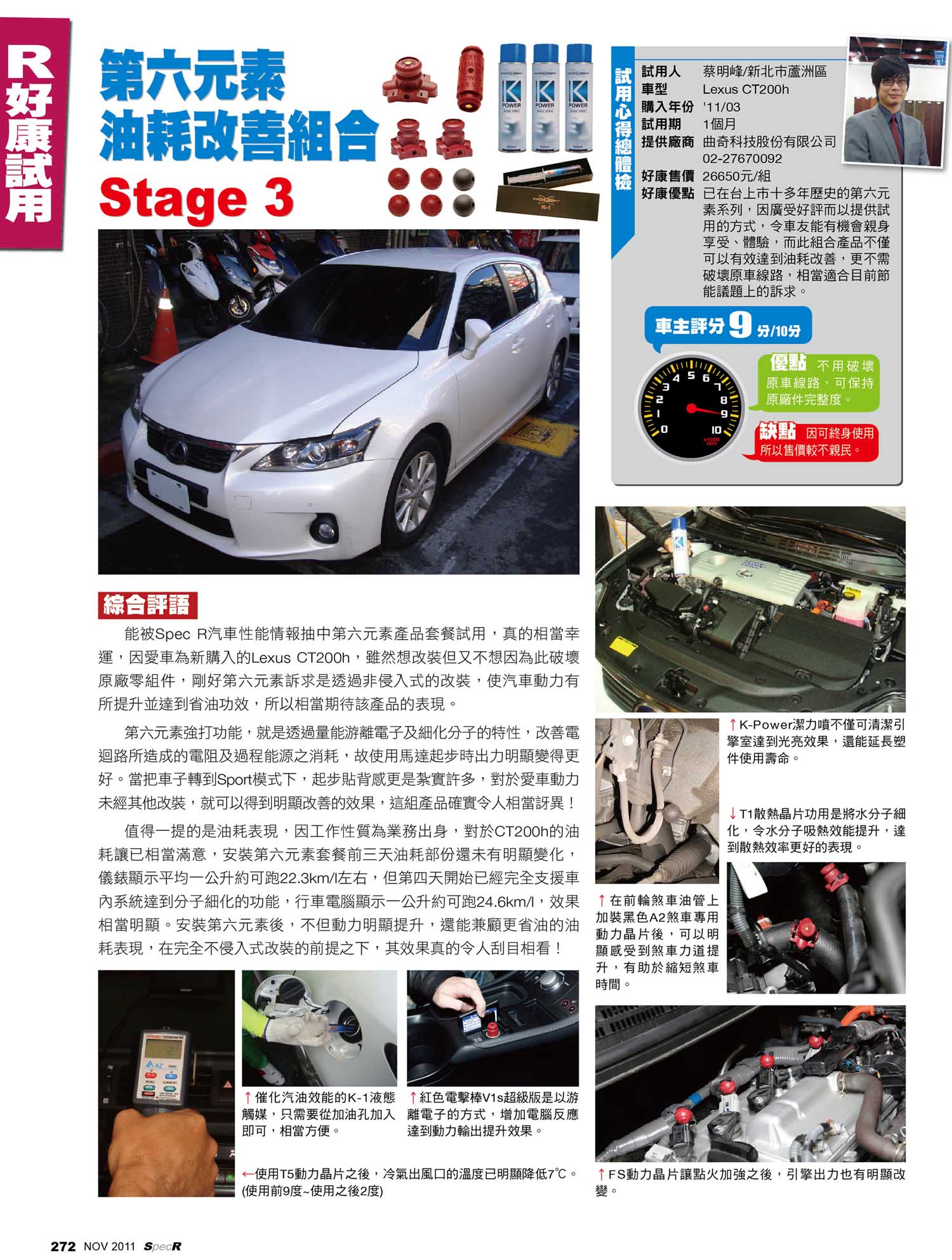 第六元素 改善油耗組合STAGE3 實測報導  STAGE系列 車用超值組合